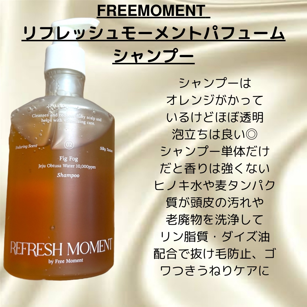 リフレッシュモーメントパフュームシャンプー/トリートメント Fig Fog/Free Moment /市販シャンプーを使ったクチコミ（2枚目）