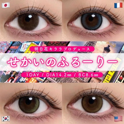 せかいのふるーりー/Flurry by colors/ワンデー(1DAY)カラコンを使ったクチコミ(1枚目)