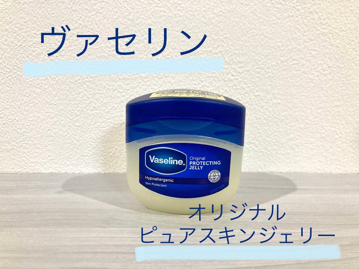 オリジナル ピュアスキンジェリー/ヴァセリン/ボディクリームを使ったクチコミ(1枚目)