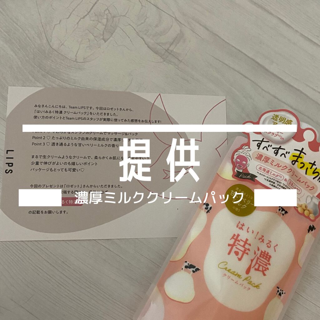 はい！みるく特濃　クリームパック/ロゼット/洗い流すパック・マスクを使ったクチコミ（1枚目）