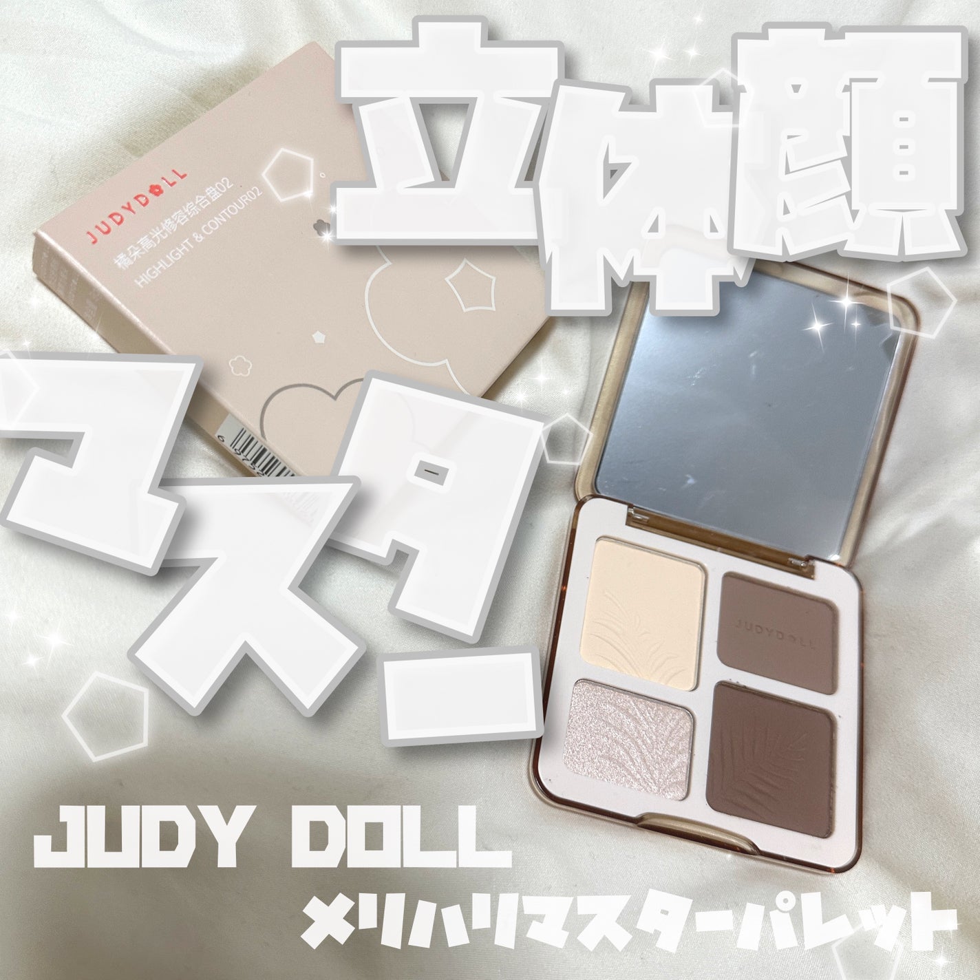 JUDYDOLL メリハリマスターパレット/JUDYDOLL/パウダーハイライトを使ったクチコミ(1枚目)