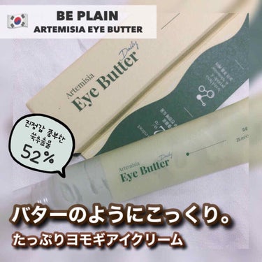 beplain ヨモギアイバターのクチコミ「BE PLAIN  [ ARTEMISIA EYE BUTTER ]﻿
﻿
﻿
目元、口元、ほ.....」（1枚目）