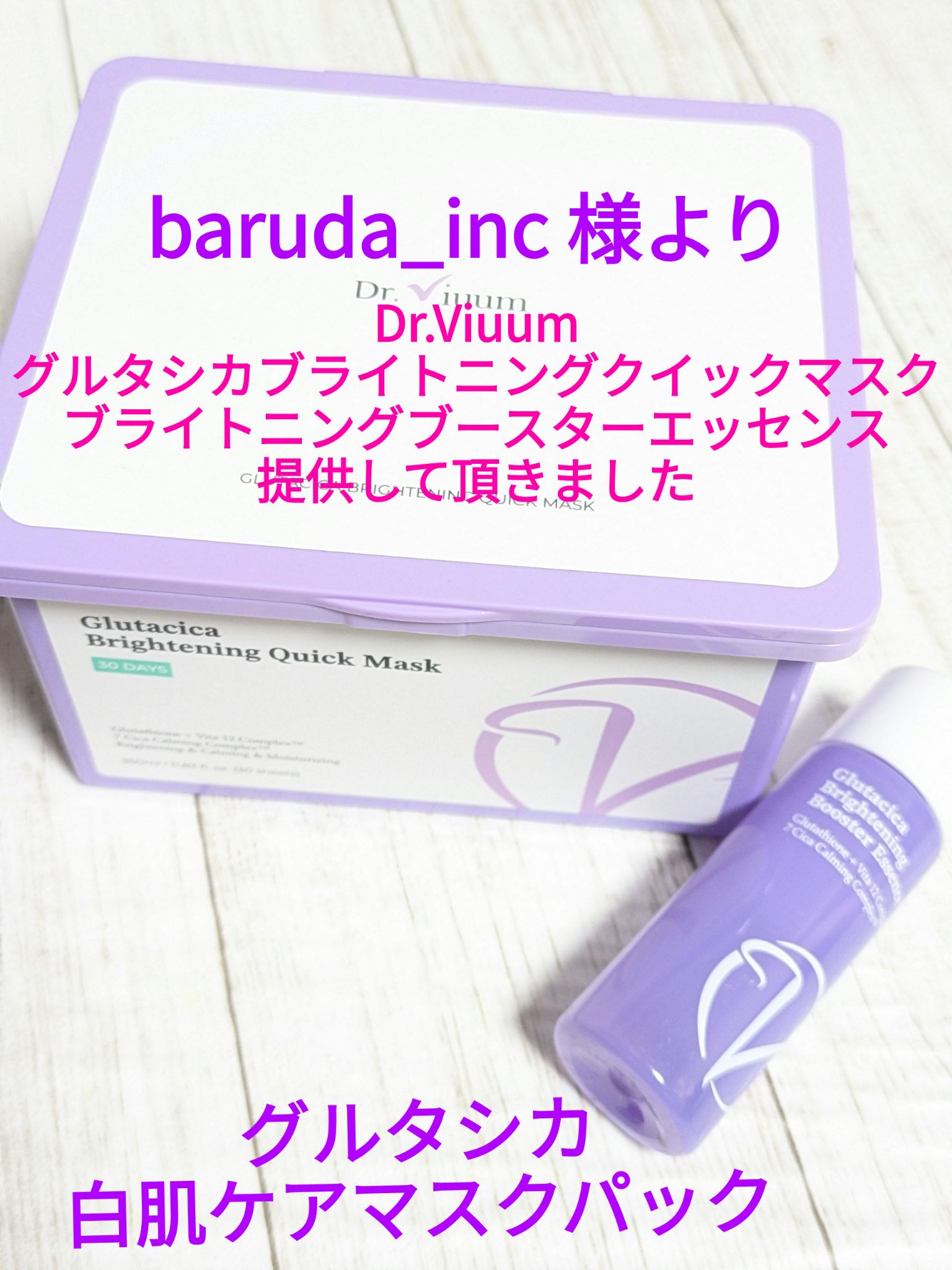 グルタシカ ブライトニングクイックマスク/Dr.Viuum/シートマスク・パックを使ったクチコミ（1枚目）