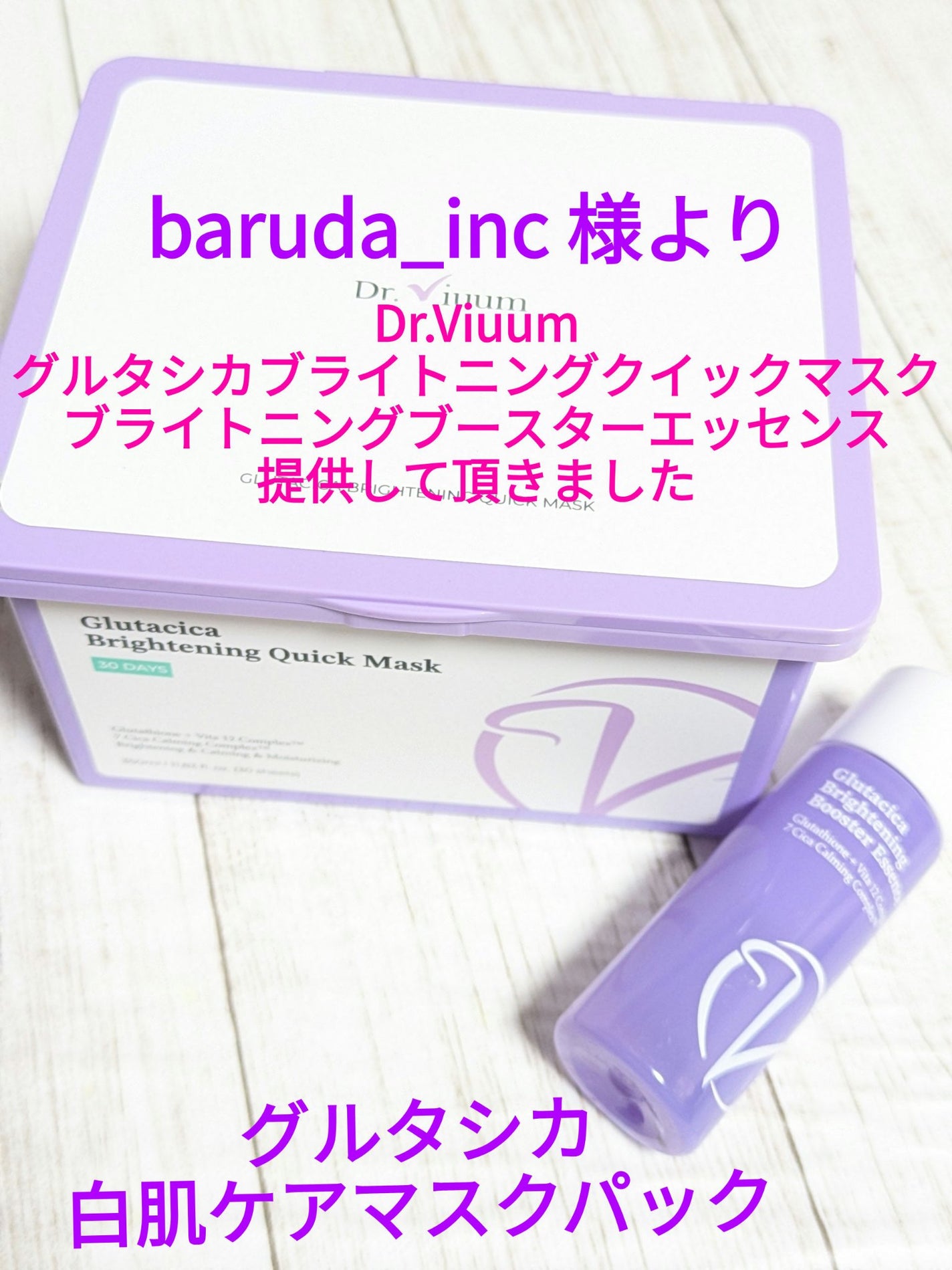 グルタシカ ブライトニングクイックマスク/Dr.Viuum/シートマスク・パックを使ったクチコミ(1枚目)