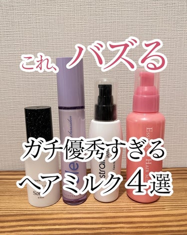 strainia ケアストレートミルクのクチコミ「髪を綺麗にしたい人🙌
＿＿＿＿＿＿＿＿＿＿＿

ガチで優秀すぎるおすすめヘアミルク4選

1,.....」（1枚目）