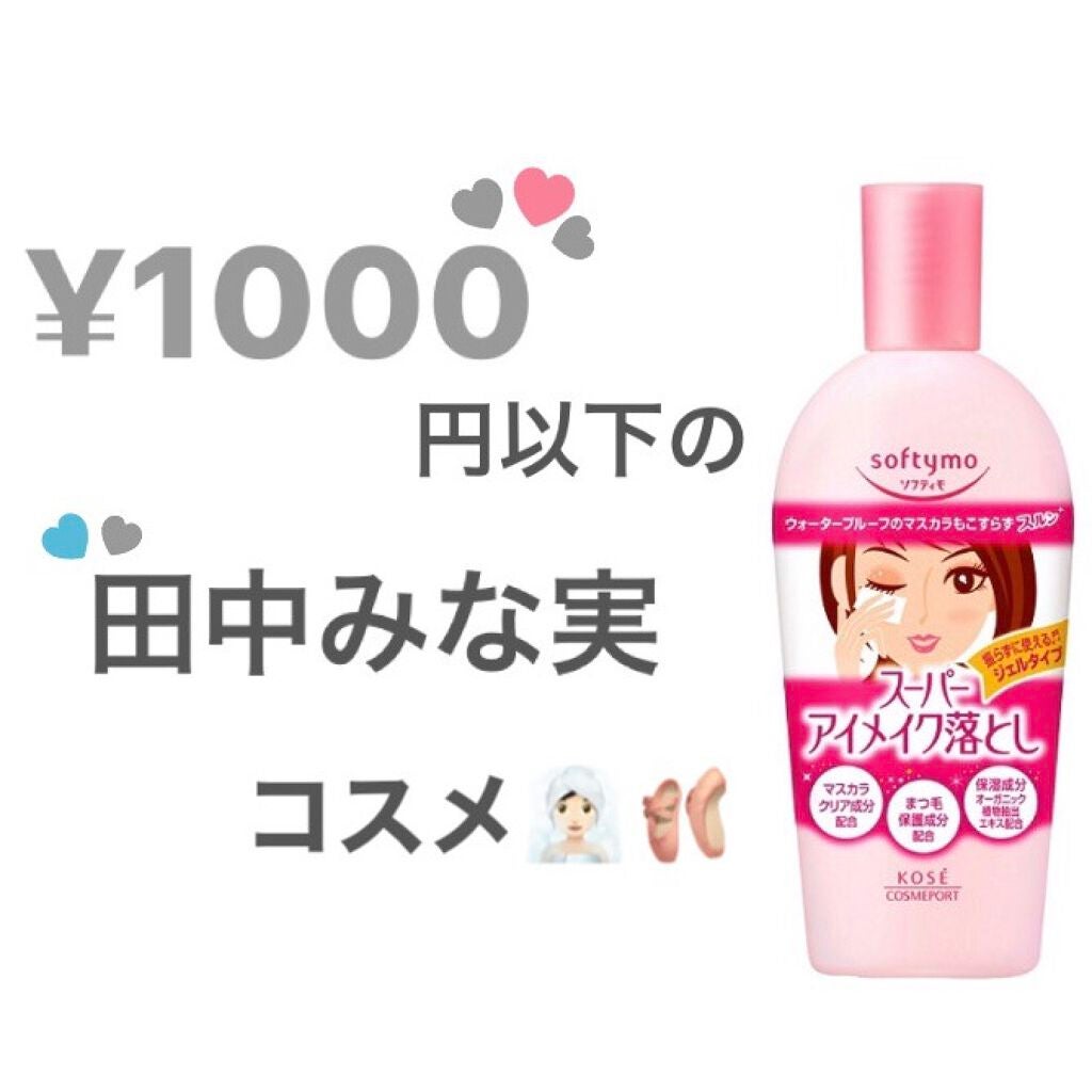 ソフティモ スーパー ポイントメイクアップリムーバー/ソフティモ/ポイントメイクリムーバーを使ったクチコミ(1枚目)