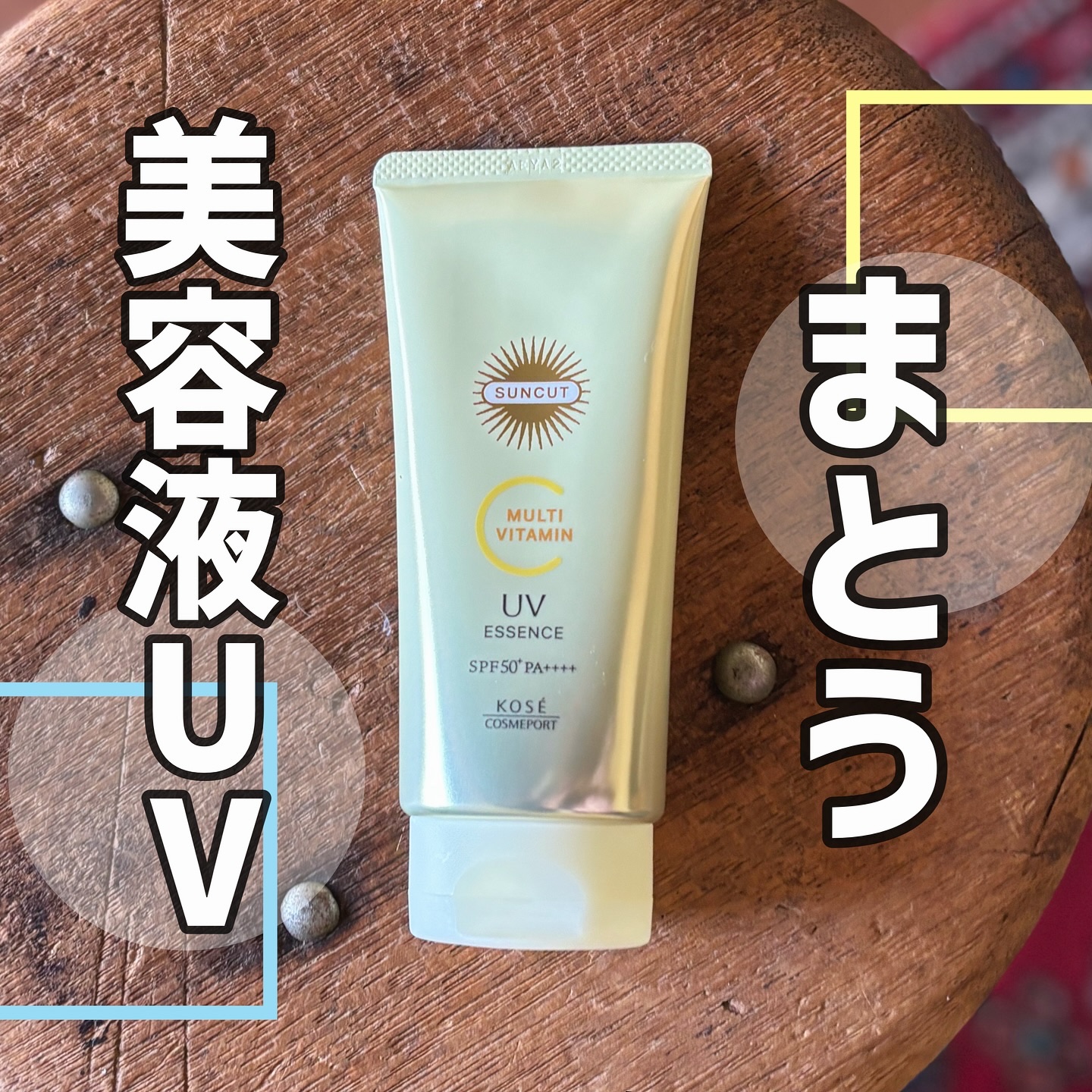 サンカットR マルチビタミンUV エッセンス/サンカット®/日焼け止めクリームを使ったクチコミ（1枚目）