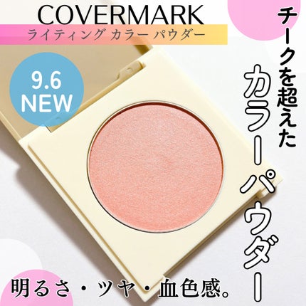 カバーマーク ライティング カラー パウダー/COVERMARK/パウダーチークを使ったクチコミ(1枚目)