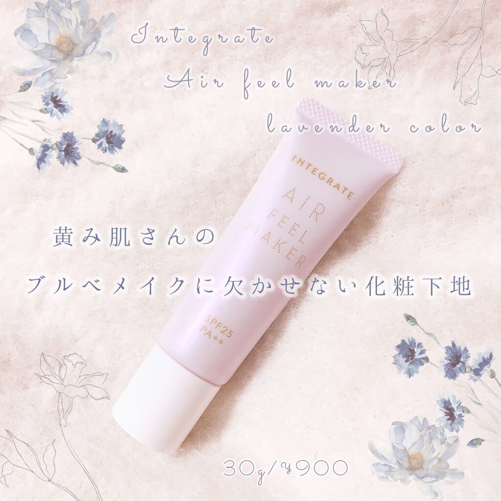 エアフィールメーカー/インテグレート/化粧下地を使ったクチコミ（1枚目）
