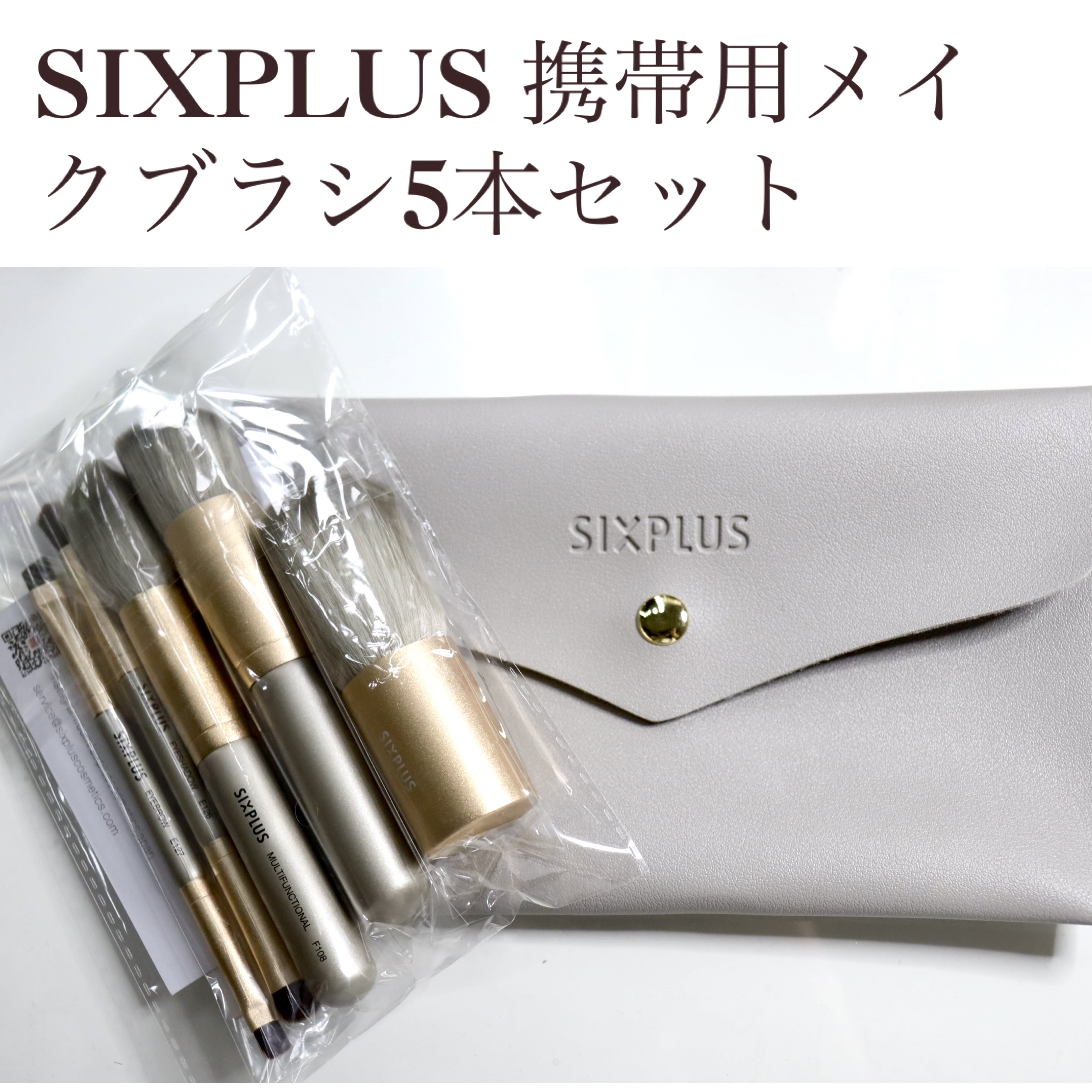 試してみた】SIXPLUS 携帯用 メイクブラシ5本セット Playシリーズ