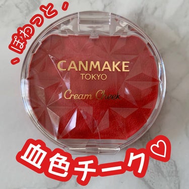 #ぽわっと血色チーク 
┈┈┈┈┈┈┈┈┈┈┈┈┈┈
キャンメイク
クリームチークマットタイプ
M01アップルコンポート🍎
┈┈┈┈┈┈┈┈┈┈┈┈┈┈

赤だけど使いやすい
ぽわっとじんわり血色感チー