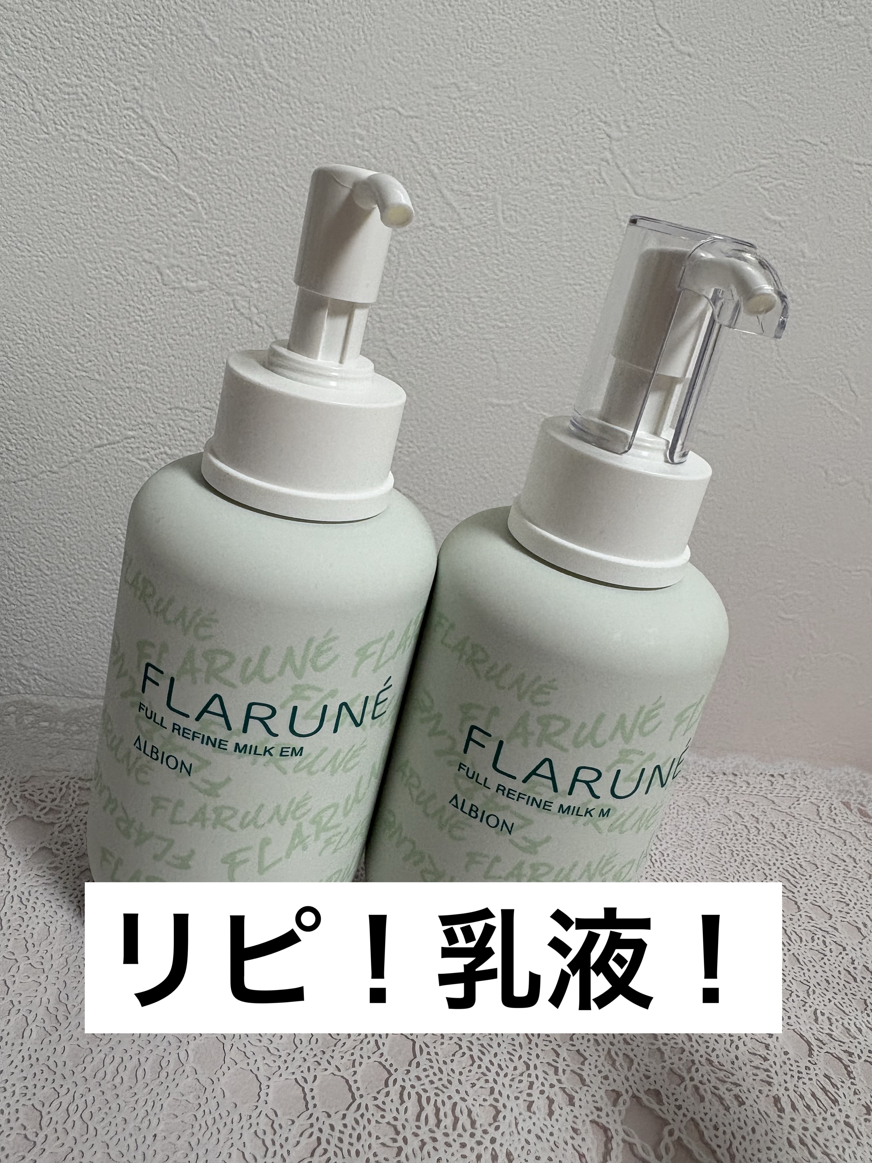 ALBION アンフィネス パンプ マトリクス ミルクのクチコミ「リピートしている大好きな乳液💖
ALBION
【フラルネ フルリファイン ミルク 】

こちら.....」（1枚目）