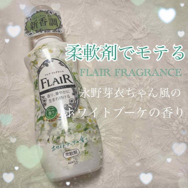 フレア フレグランス ホワイトブーケの香り/ハミング フレア フレグランス/柔軟剤の画像