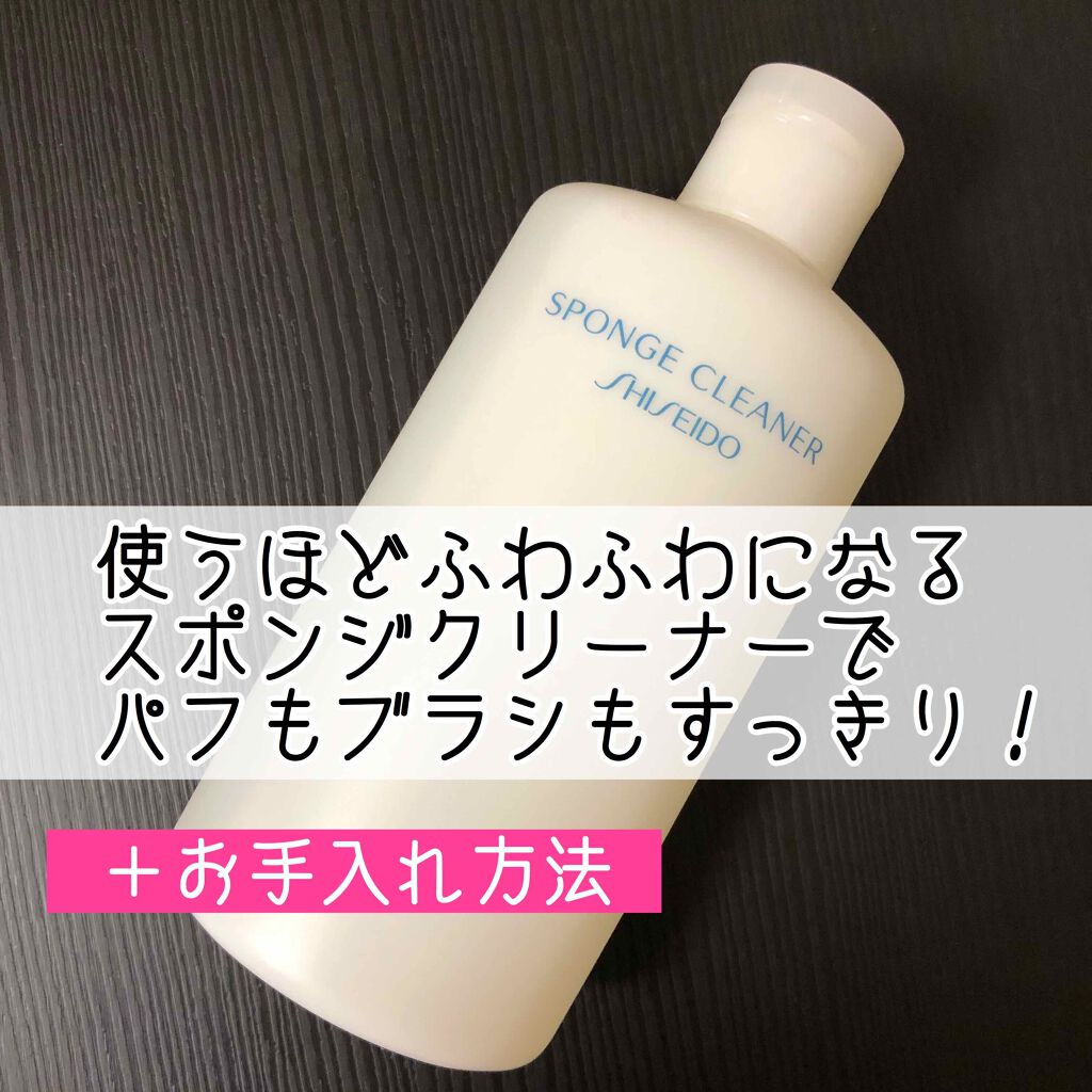 スポンジクリーナーＮ　199/SHISEIDO/その他化粧小物を使ったクチコミ（1枚目）