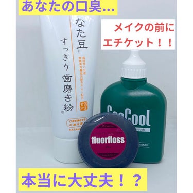 なた豆すっきり歯磨き粉/なた豆すっきりシリーズ/歯磨き粉を使ったクチコミ（1枚目）