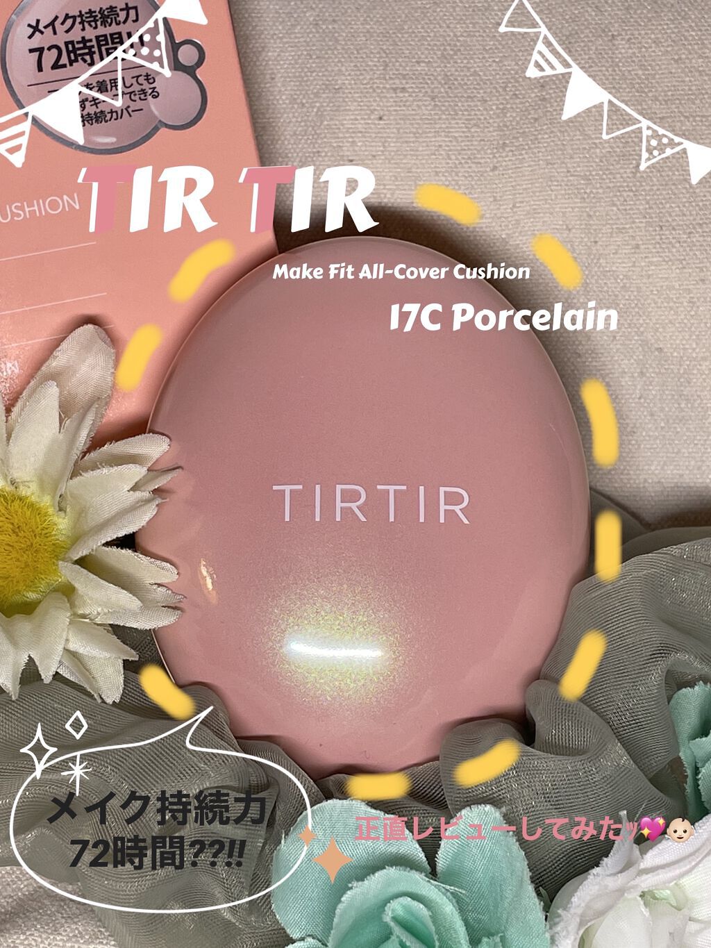 マスクフィットオールカバークッション/TIRTIR(ティルティル)/クッションファンデーションを使ったクチコミ（1枚目）