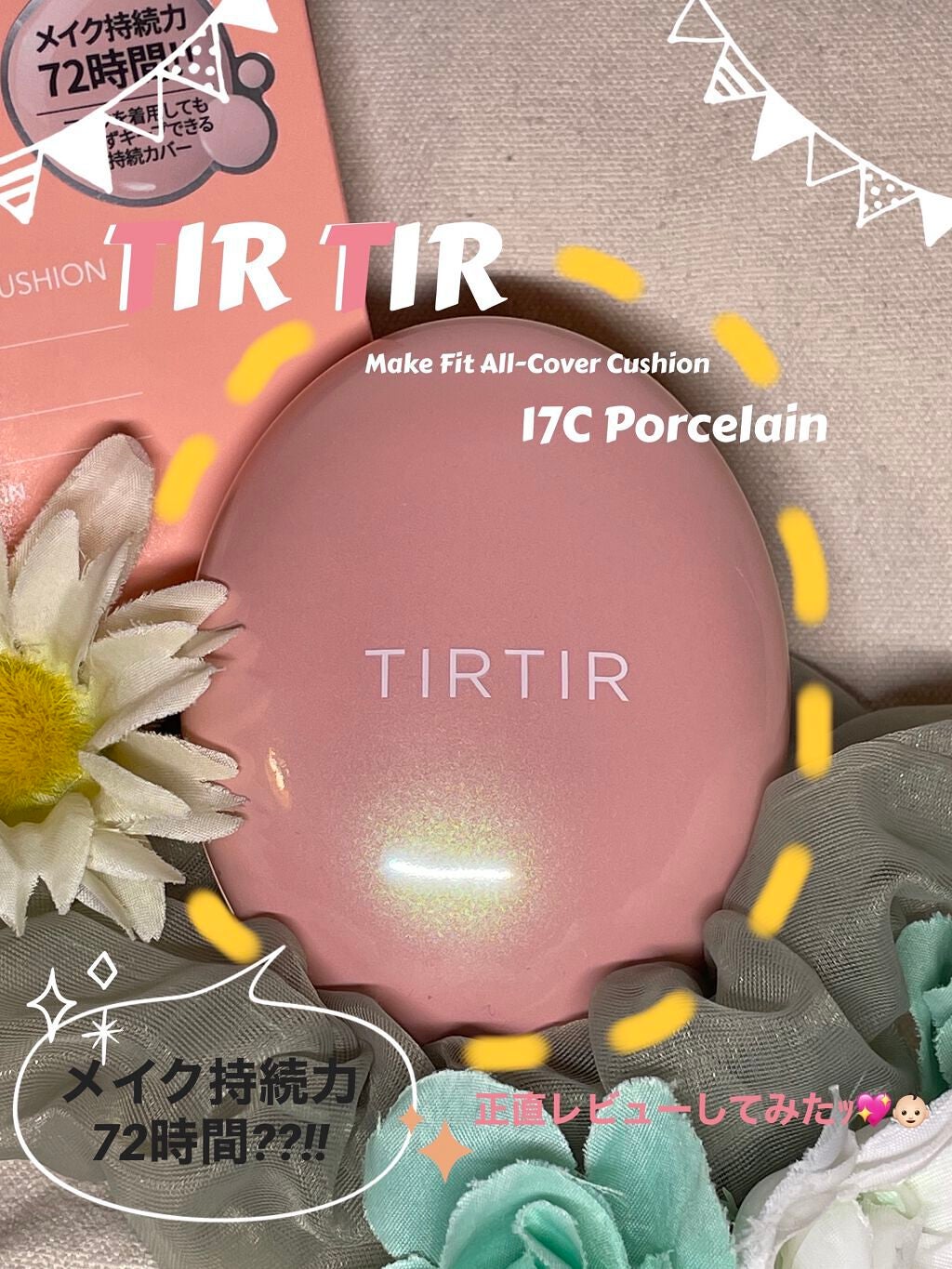 マスクフィットオールカバークッション/TIRTIR(ティルティル)/クッションファンデーションを使ったクチコミ(1枚目)