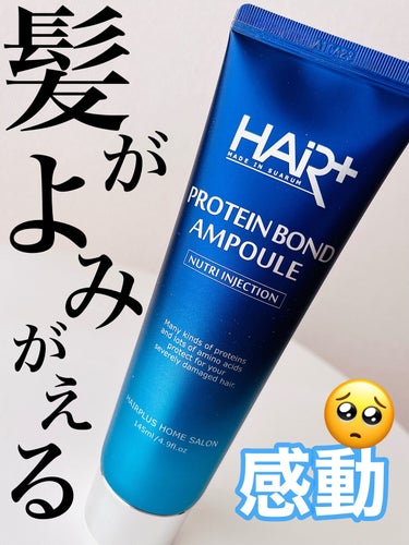 Hairplus PROTEIN BOND AMPOULEのクチコミ「さ、最強🥺手櫛がスルスル！使う程、指通りが最高になる🥺🥺🥺

────────────　
Ha.....」（1枚目）