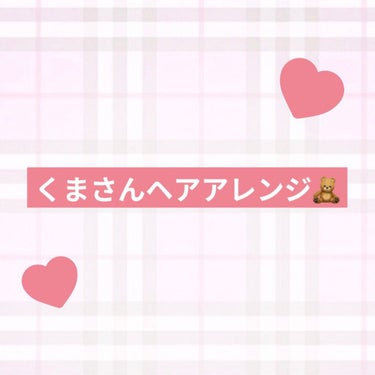 むゆﾁｬ！？ on LIPS 「🧸　くまさんへあー　🧸みなさんこんにちは.むゆですやっと期末テ..」（1枚目）