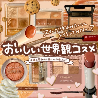 ettusais アイエディション(リキッドライナー)のクチコミ「\ 色名で作るスイーツ /

🍮
𓂃◌𓈒𓐍‪‪𓂃 𓈒𓏸◌‬𓈒 𓂂𓏸𓂃◌𓈒𓐍‪ 𓈒𓏸‪‪𓂃 𓈒𓏸.....」（1枚目）