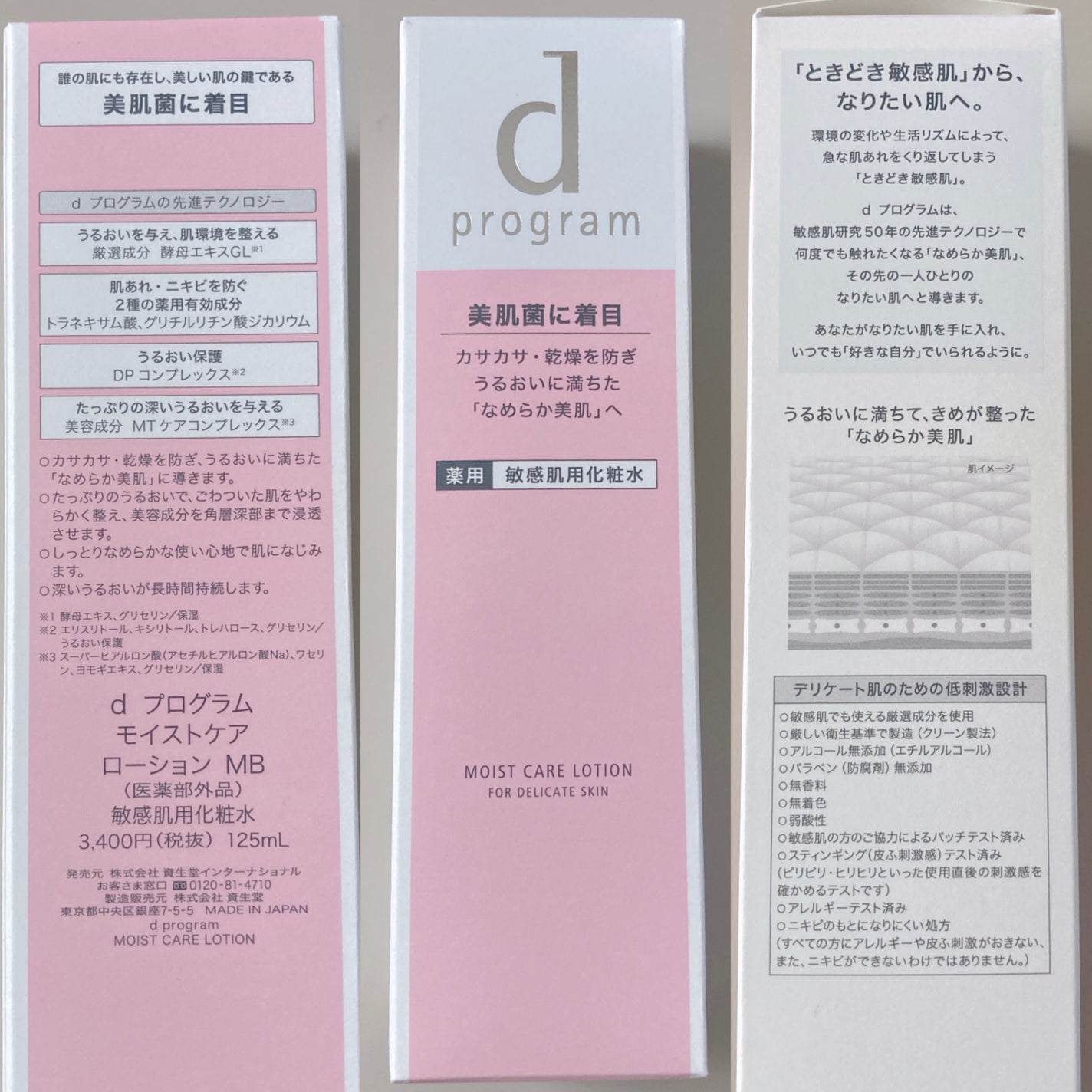 モイストケア ローション MB/d プログラム/化粧水を使ったクチコミ(9枚目)