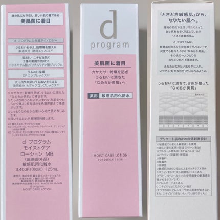 モイストケア ローション MB/d プログラム/化粧水を使ったクチコミ(9枚目)