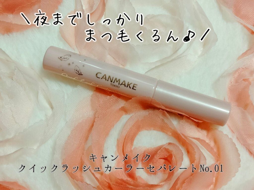クイックラッシュカーラーセパレート/キャンメイク/マスカラを使ったクチコミ(1枚目)