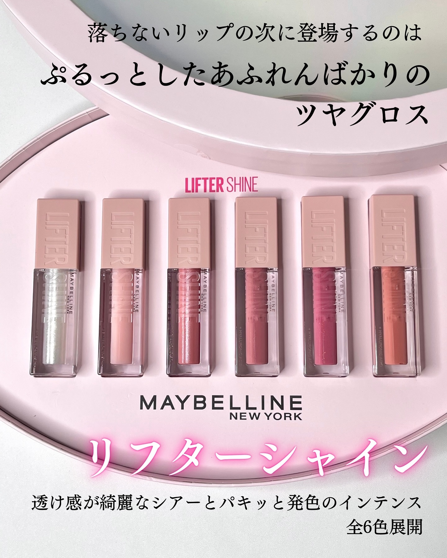 MAYBELLINE LIFTER GLOSS 6本セット メイベリン リフターシャイン 全色6本 MAYBELLINE LIFTER GLOSS 6本