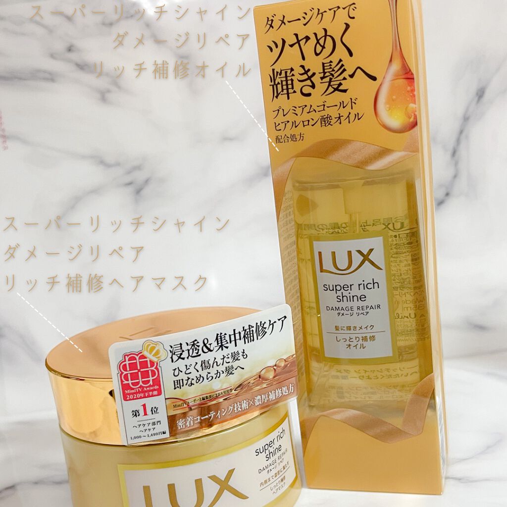 スーパーリッチシャイン ダメージリペア リッチ補修ヘアマスク/LUX/ヘアマスク・ヘアパックを使ったクチコミ（2枚目）