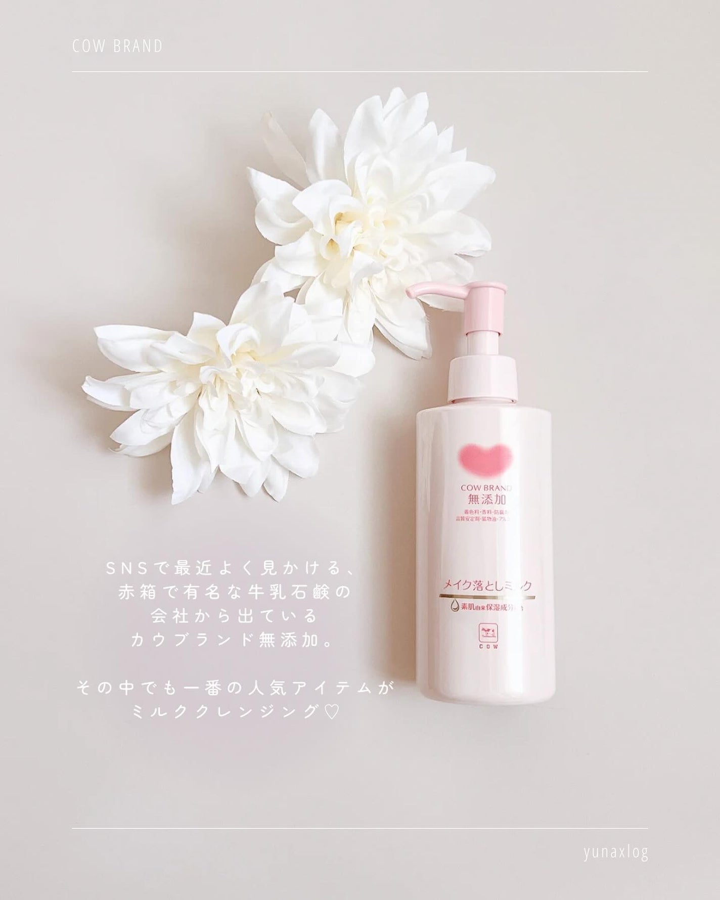 メイク落としミルク/カウブランド無添加/ミルククレンジングを使ったクチコミ(2枚目)