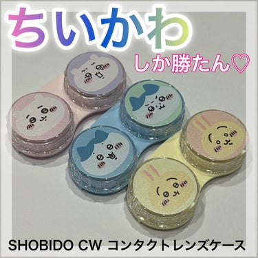 ちいかわコンタクトケースが可愛すぎる♡
✂ーーーーーーーーーーーーーーーーーーーー
SHOBIDO
CW コンタクトレンズケース
各418円(税込)
✂ーーーーーーーーーーーーーーーーーーーー
こちらは