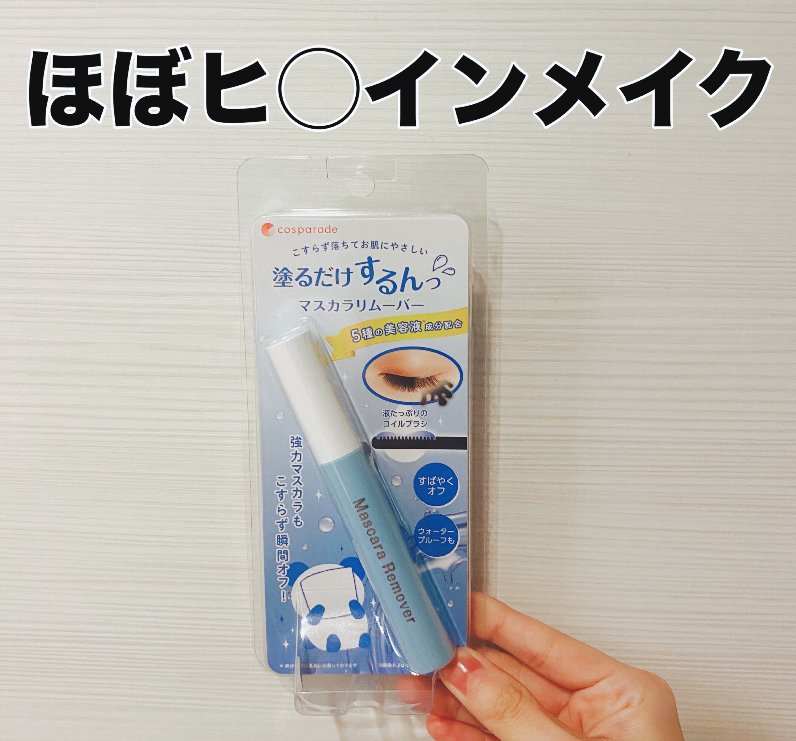 マスカラリムーバーM/cosparade/ポイントメイクリムーバーを使ったクチコミ（1枚目）