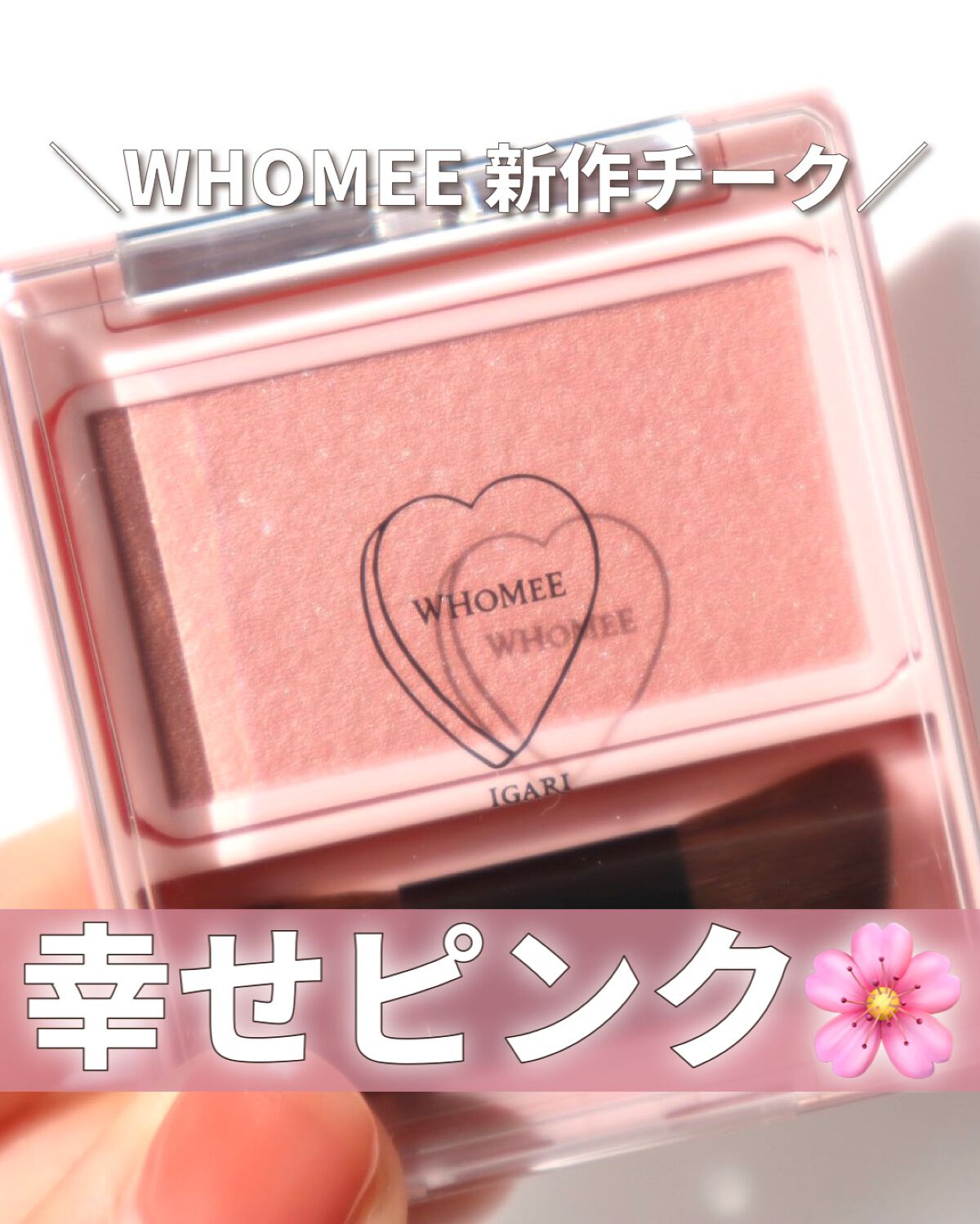 フーミー シングルブラッシュ/WHOMEE/パウダーチークを使ったクチコミ(1枚目)