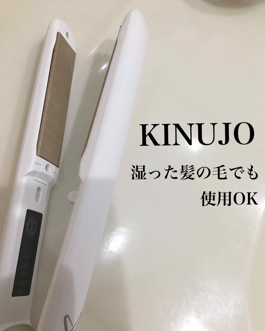 絹女～KINUJO～ストレートアイロン/KINUJO/ストレートアイロンを使ったクチコミ（1枚目）