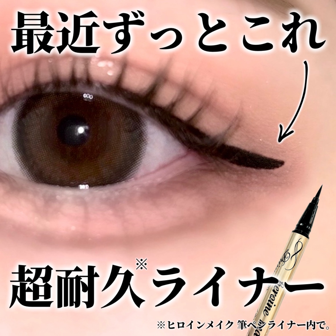 プライムリキッドアイライナー リッチキープ/ヒロインメイク/リキッドアイライナーを使ったクチコミ（1枚目）