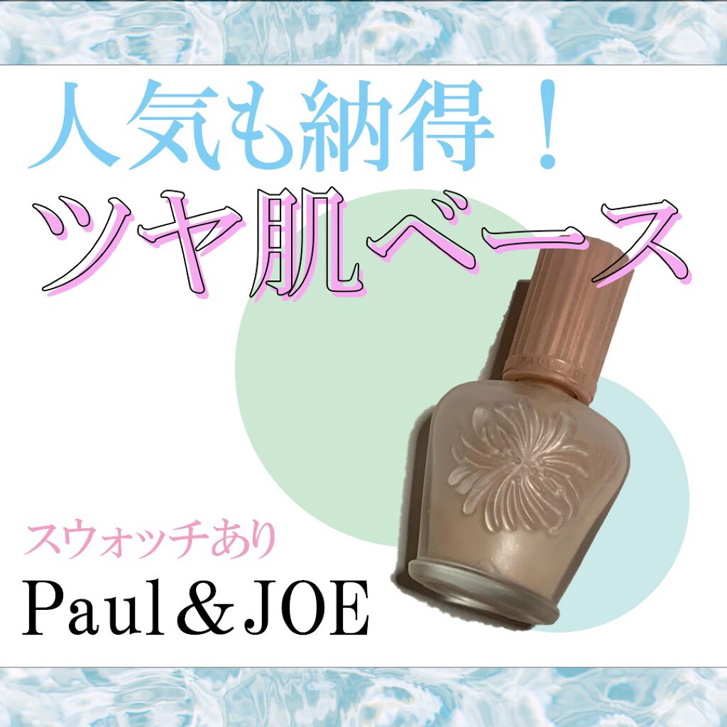 モイスチュアライジング ファンデーション プライマー S 01 ドラジェ/PAUL & JOE BEAUTE/化粧下地を使ったクチコミ（1枚目）