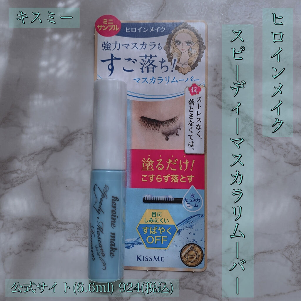 ヒロインメイクＳＰ スピーディーマスカラリムーバー/ヒロインメイク/ポイントメイクリムーバーを使ったクチコミ（1枚目）