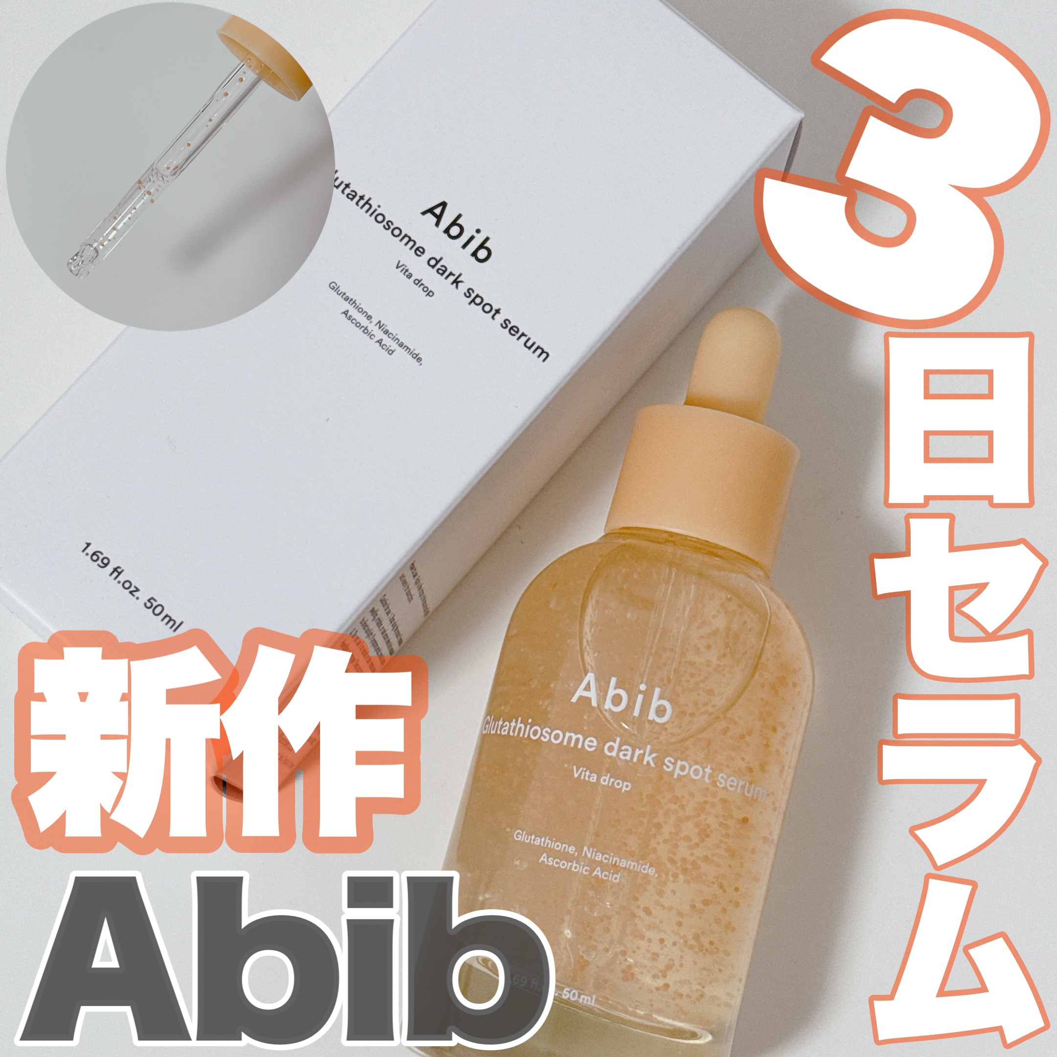 アビブ　グルタチオンソームダークスポットセラムビタドロップ/Abib /美容液を使ったクチコミ（1枚目）