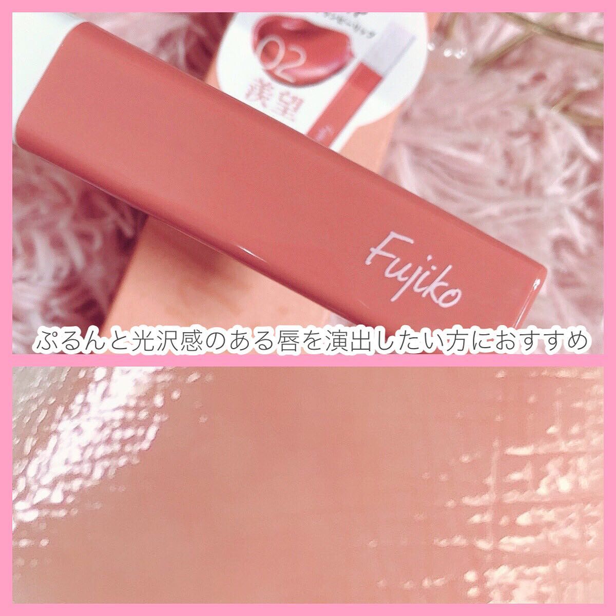 プランピーリップ/Fujiko/リップグロスを使ったクチコミ(4枚目)