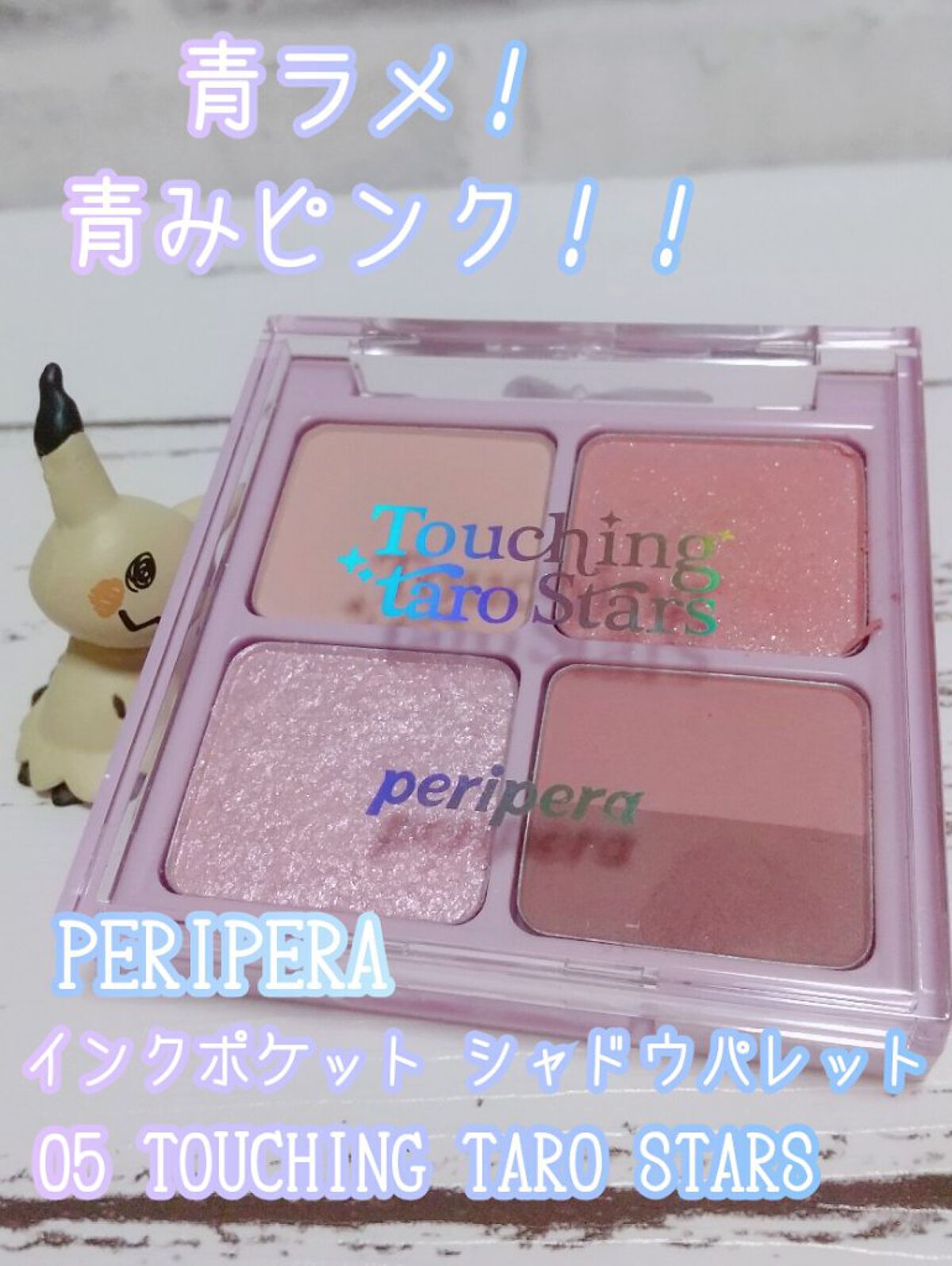 ペリペラ インク ポケット シャドウ パレット 05 TOUCHING TARO STARS/PERIPERA/アイシャドウパレットを使ったクチコミ（1枚目）