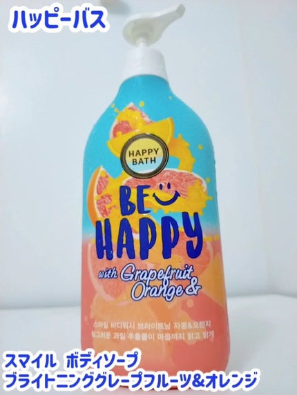 スマイル ボディソープ/ハッピーバース/ボディソープを使ったクチコミ(1枚目)