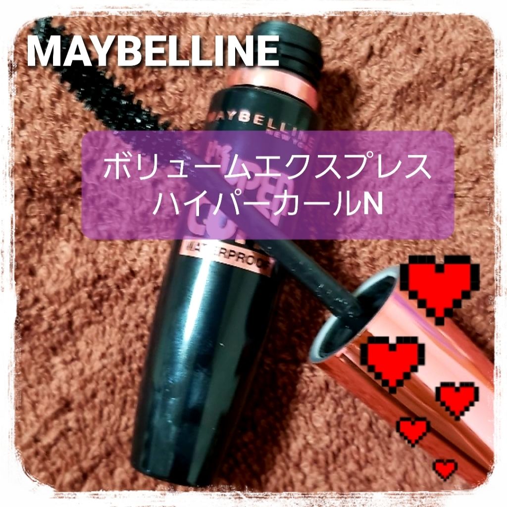 ボリューム エクスプレス ハイパーカール ウォータープルーフ N/MAYBELLINE NEW YORK/マスカラを使ったクチコミ（1枚目）