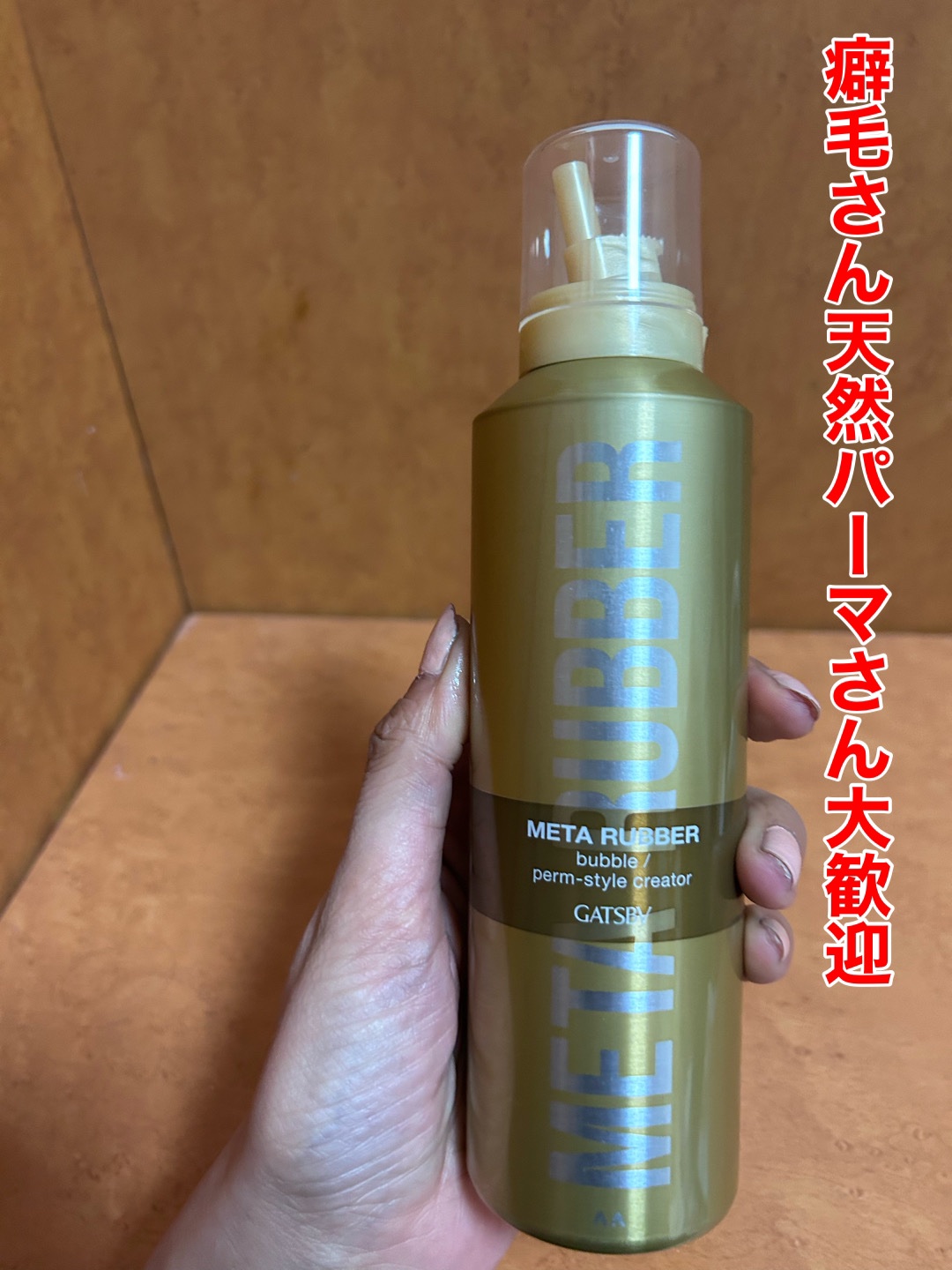 みほっぴのクチコミ「癖毛さん天然パーマさん大歓迎

ギャツビー
メタラバー バブル パーマスタイル クリエイター
.....」（1枚目）