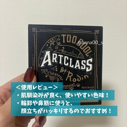 アートクラスバイロダン シェーディング/too cool for school/シェーディングを使ったクチコミ(5枚目)