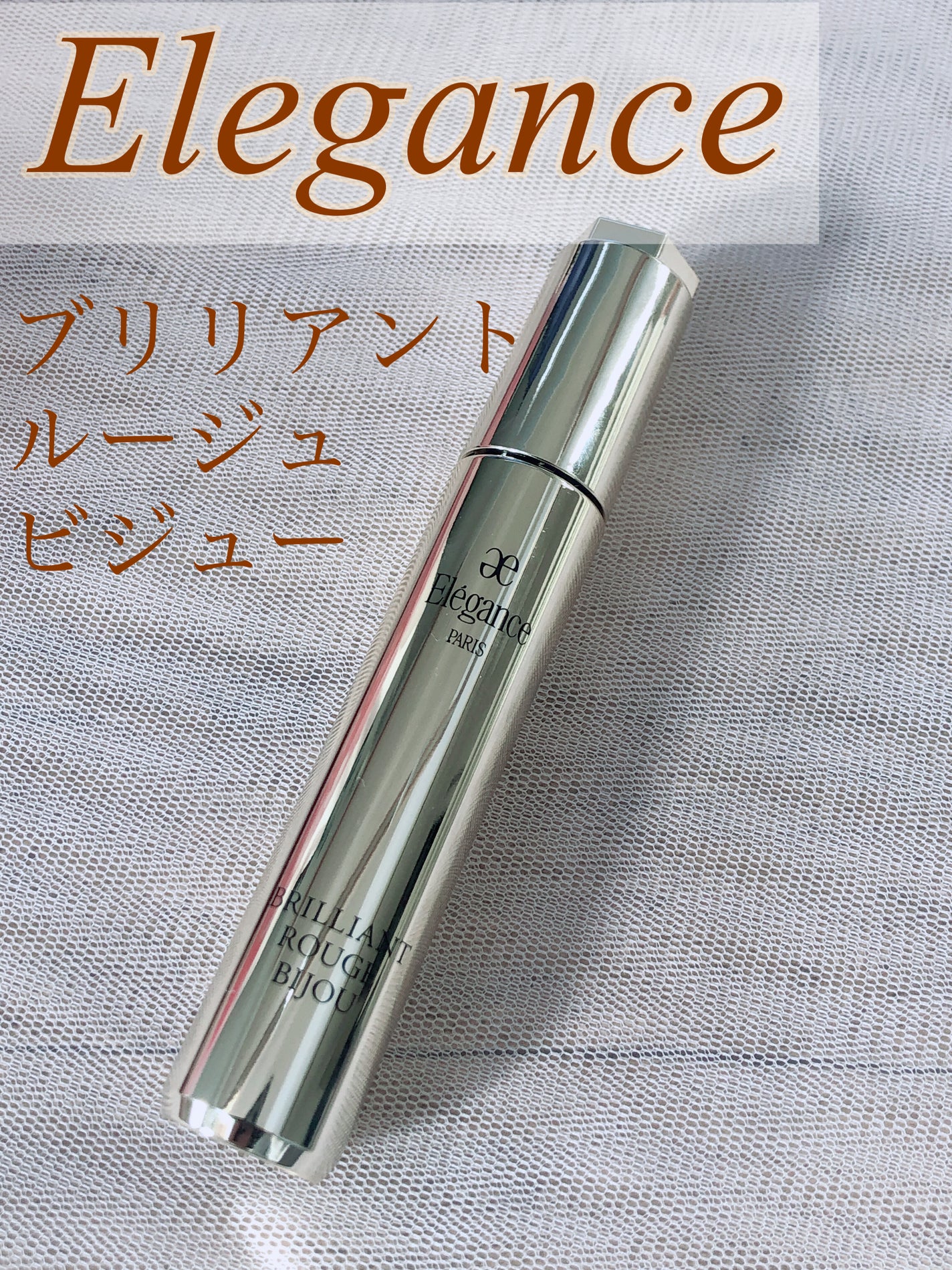 エレガンス ブリリアント ルージュ ビジュー/Elégance/リップグロスを使ったクチコミ(1枚目)