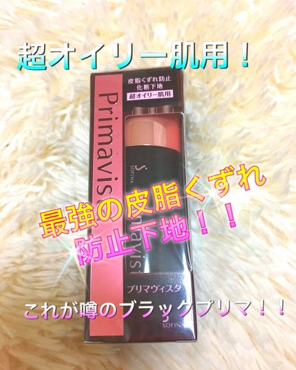 皮脂くずれ防止 化粧下地 超オイリー肌用/プリマヴィスタ/化粧下地を使ったクチコミ(1枚目)