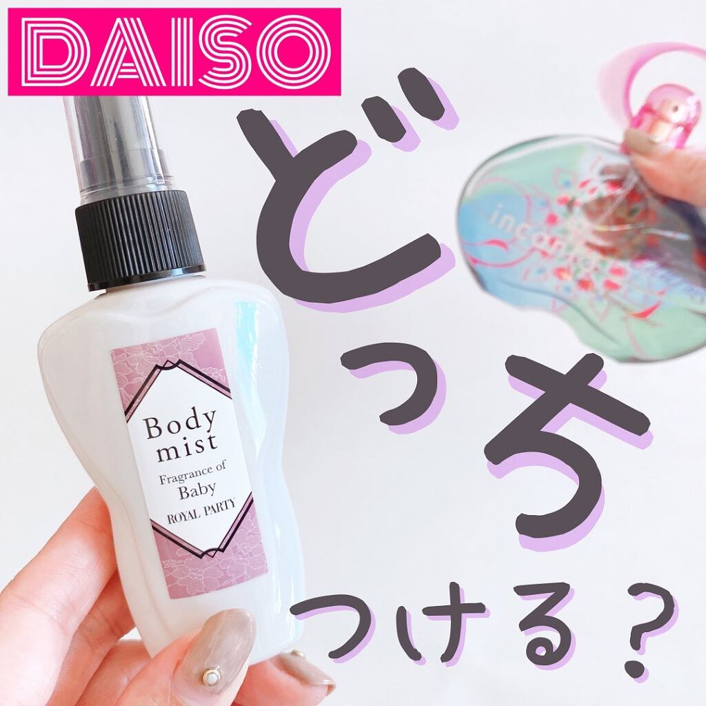 ロイヤルパーティーボディミスト/DAISO/香水(レディース)を使ったクチコミ(1枚目)