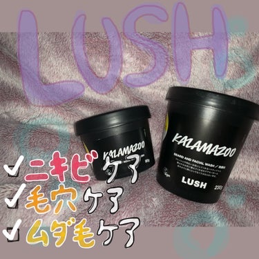 ニキビケア、毛穴ケア、ムダ毛ケアにもオススメ！！LUSHのカラマズーという商品です🥰
3個目のリピートをしています👍👍

顎にニキビがたくさんできてたんですが、これを使い初めて徐々にですが、肌が安定して