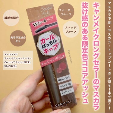 クイックラッシュカーラー CA ココアアッシュ/キャンメイク/マスカラ下地・トップコートを使ったクチコミ（2枚目）