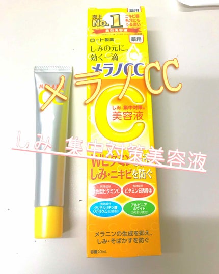 薬用 しみ 集中対策 美容液/メラノCC/美容液を使ったクチコミ(1枚目)